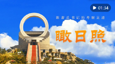 跟着总书记的考察足迹｜瞰日照