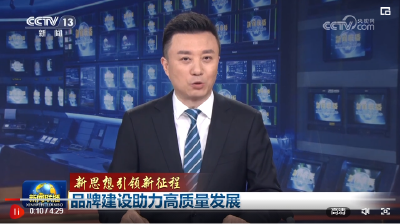 【新思想引领新征程】品牌建设助力高质量发展