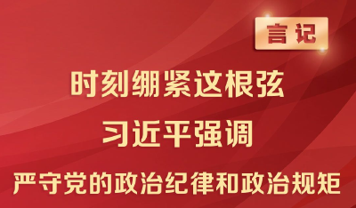 言记丨时刻绷紧这根弦 习近平强调严守党的政治纪律和政治规矩
