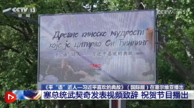 《平“语”近人——习近平喜欢的典故》（国际版）在塞尔维亚播出 塞总统武契奇发表视频致辞 祝贺节目播出
