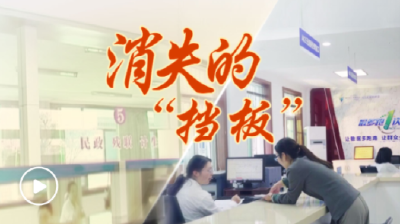 第一视点丨消失的“挡板”