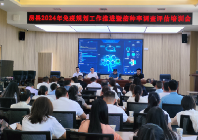 房县召开2024年免疫规划工作推进会暨接种率调查评估培训会