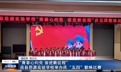 房县新闻20240501