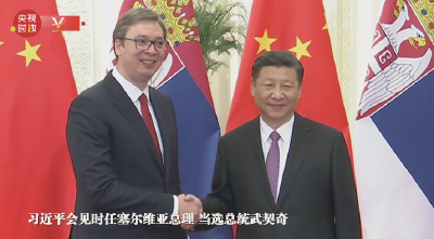 独家视频丨铁杆友谊——习近平与武契奇的友好交往
