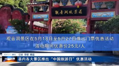 县内各大景区推出“中国旅游日”优惠活动