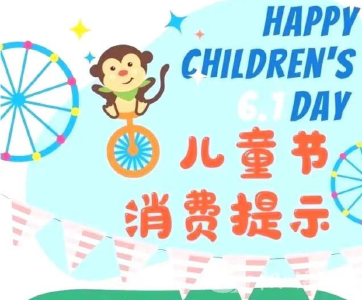 房县市场监督管理局 、房县消费者委员会发布“六一”消费提示