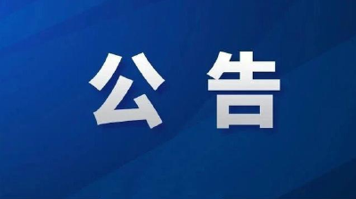 房县扫黑除恶斗争领导小组办公室关于公开征集涉黑涉恶违法犯罪线索的公告