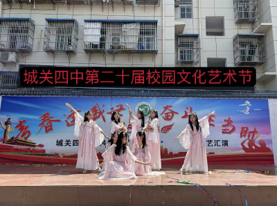 城关四中第二十届校园文化艺术节文艺汇演盛大举行
