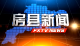 房县新闻20250729