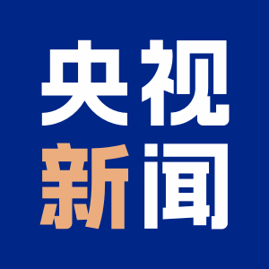 【央视快评】高质量完成“十五五”规划编制工作