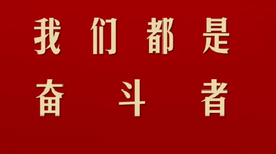 习言道｜我们都是奋斗者