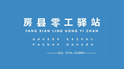 房县最新企业招聘信息