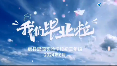 我们毕业啦！青春未央，未来可期！