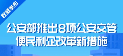 8项交管新措施下月实施