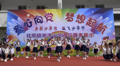 “双减”进校园，共育追梦人——红塔镇谢湾小学举办“多彩少年宫，放飞少年梦”课后服务展示活动