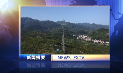 房县新闻20240628