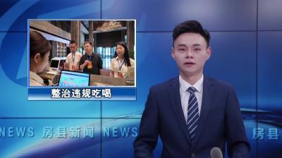 县纪委监委：持续纠“四风”整治违规吃喝