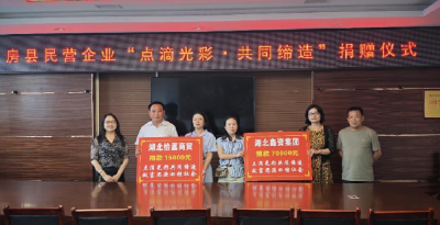 房县开展“点滴光彩·共同缔造”  民营企业捐赠活动