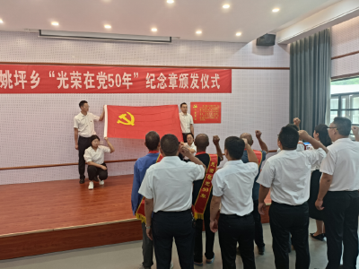 姚坪乡：开展永远跟党走，奋进新时代 庆“七•一”系列活动 