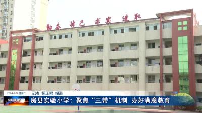 房县实验小学：聚焦“三带”机制  办好满意教育