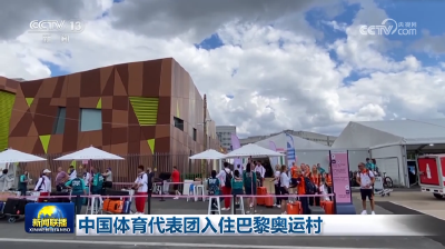 中国体育代表团入住巴黎奥运村