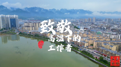 房县：三伏酷暑，砥砺前行，致敬高温下的劳动者