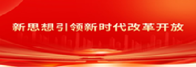 新思想引领新时代改革开放