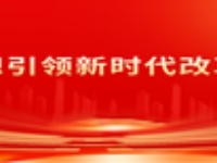 新思想引领新时代改革开放