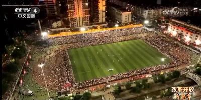 一场足球盛宴，燃动万家灯火