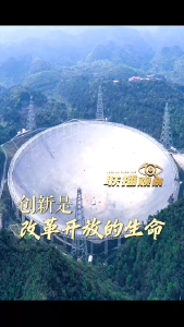 联播观察｜创新是改革开放的生命