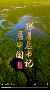 跟着总书记看中国｜三江源头的感恩曲