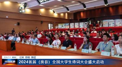 2024首届（房县）全国大学生诗词大会盛大启动