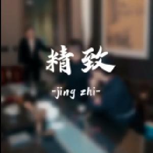 纪律课堂60秒（59） | 精致