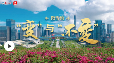 微视频｜“变”与“不变”