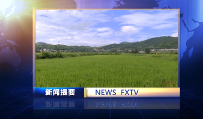 房县新闻20240730