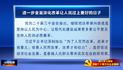 【学习贯彻党的二十届三中全会精神】进一步全面深化改革让人民过上更好的日子