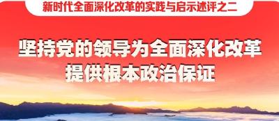 新华社七篇述评，聚焦全面深化改革实践与启示