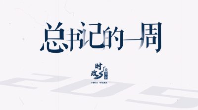 时政微周刊丨总书记的一周（7月15日—7月21日）