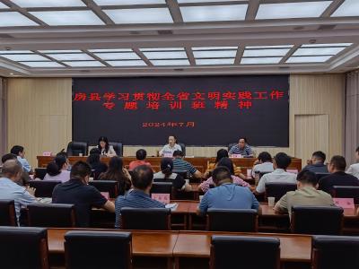 房县学习贯彻全省文明实践工作专题培训班精神