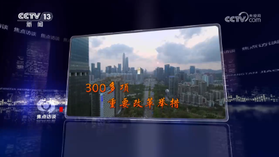 焦点访谈：凝心聚力谱新篇