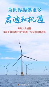 为世界提供更多启迪和机遇
