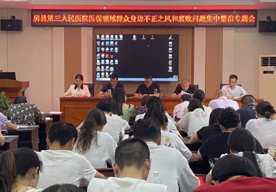 房县医疗保障局：“四个加强”扎实开展整治群众身边不正之风工作