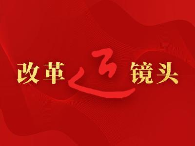 总书记引领新时代改革开放的经典瞬间