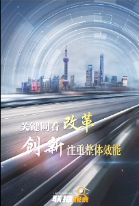 联播观察 | 关键词看改革 创新注重整体效能