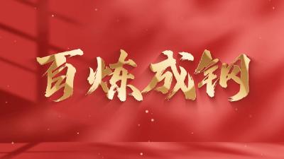 锲而不舍落实中央八项规定精神，以优良党风引领社风民风