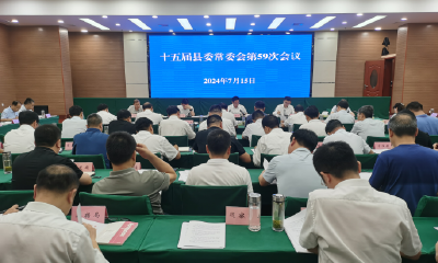 谢晓鸣主持召开县委常委会会议