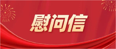 中国记协致信慰问防汛抗洪一线新闻工作者