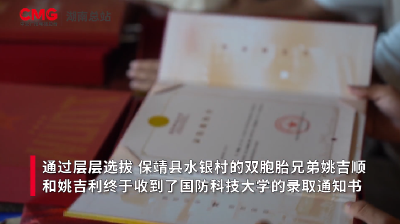 是兄弟，就一起收到录取通知书！