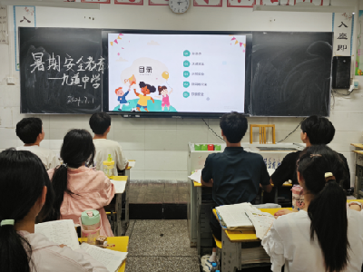 九道中学：开展暑假安全教育系列活动