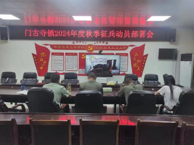 门古寺镇：国防在心中，征兵在行动